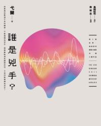 誰是兇手？
